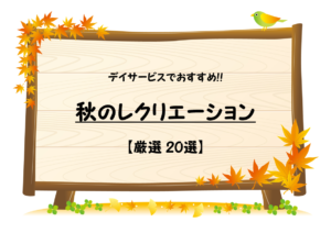 【秋のレクリエーション 30選】高齢者向け!!デイサービスでおすすめのレクを紹介！