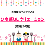 【ひな祭りレクリエーション 30選】高齢者向け!!ゲーム＆工作集！介護施設でおすすめ