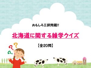 【北海道に関する雑学クイズ問題 20問】簡単!!おもしろ三択問題を紹介！