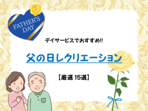 【高齢者向け】父の日レクリエーション15選!!デイサービスおすすめ！