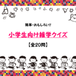 【小学生向け雑学クイズ30問】簡単＆面白い!!ためになる豆知識問題を紹介！