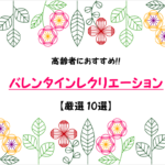 【バレンタインレクリエーション10選】デイサービスで!!高齢者向けゲームを紹介！