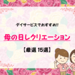 【母の日レクリエーション15選】簡単デイサービスレク!!高齢者向けゲーム！介護施設で。