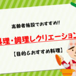【介護施設の料理・調理レク】目的は!?高齢者向けの簡単おすすめ料理を紹介！