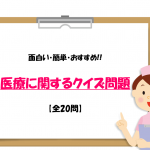 【医療に関するクイズ20問】簡単・面白い雑学＆なぞなぞ!!病院・看護師・健康など