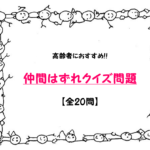 【高齢者向け仲間はずれクイズ】簡単＆難問!!仲間外れを見破れ！全30問