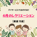 【4月のレクリエーション25選】高齢者向け!!デイサービスでおすすめゲームを紹介