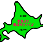 【北海道の難読地名クイズ30問】超・難問!! アイヌ語の由来も一緒に紹介!