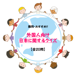 【難問日本クイズ 20問】日本マニアな外国人向け!!日本の文化を知り尽くせ！