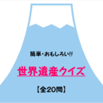 【世界遺産クイズ 20問】簡単＆面白い三択問題!!日本＆世界の世界遺産を紹介！