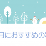 【高齢者向け2月の歌 25選】デイサービスで!!2月に歌いたくなる童謡&歌謡曲!