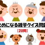 【ためになる雑学クイズ 全30問】面白い!!子供から高齢者まで楽しめる三択問題！