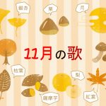 【高齢者向け11月の歌 25選】秋の曲といえば!?みんなで歌える童謡＆歌謡曲！