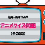 【アニメクイズ問題20問】簡単!!雑学やセリフ&名言などのおもしろ三択問題!
