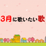 【高齢者向け3月の歌 25選】3月の歌といえば!?春に歌いたくなる童謡＆歌謡曲！