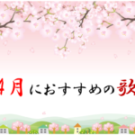 【高齢者向け4月の歌 25選】春といえばこれ!!人気の童謡曲など！介護レクにどうぞ。