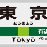 【難読駅名クイズ 20問】関西&関東から出題!!おもしろ三択問題を紹介！