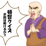 【とんちクイズ 厳選27問】簡単＆難しい!!子供から高齢者まで楽しめるクイズ問題を紹介！