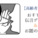 【高齢者向け伝言ゲーム 5種】デイサービスでおすすめ!!やり方やお題＆例文を紹介！