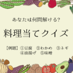 【料理当てゲーム 全30問】高齢者向け!!お題から料理名を考えよう！