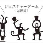 【高齢者向けジェスチャーゲーム】おすすめ!!やり方やコツ＆注意点・簡単お題30選を紹介