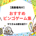 【高齢者向けビンゴゲーム 4種】デイサービスでおすすめ!!やり方やお題＆例文を紹介