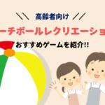 【ビーチボールを使ったレクリエーション10選】高齢者向け!!おすすめゲームを紹介