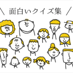 【面白いクイズ 厳選16選】簡単問題から難問まで!!小学生から高齢者まで楽しめる問題を紹介!