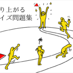【盛り上がるクイズ問題 厳選20選】小学生から高齢者まで楽しめる!!おすすめクイズネタを紹介!