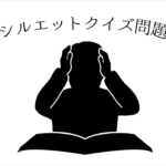 【高齢者向けシルエットクイズ 16問】ひっかけ多数!!動物や食べ物など多ジャンル問題を紹介！