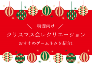 【特養向け】クリスマス会レクリエーション15選!!おすすめゲームネタを紹介