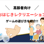 【おはじきレクリエーション10選】デイサービスでおすすめ!!高齢者向けゲームの遊び方を紹介