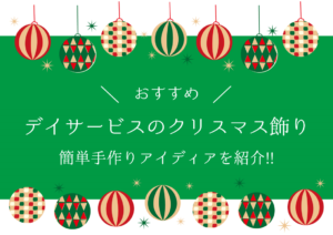 【デイサービスのクリスマス飾り15選】おすすめ!!簡単手作りアイディアを紹介