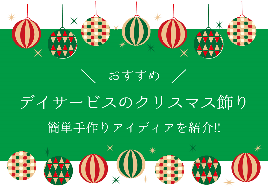 【デイサービスのクリスマス飾り15選】おすすめ!!簡単手作りアイディアを紹介