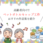 【ペットボトルキャップ工作 10選】高齢者向け!!簡単おすすめ作品集を紹介！