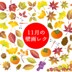 【11月の壁面製作 15選】高齢者向け!!デイサービスでおすすめの壁画デザインを紹介!