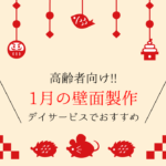 【1月の壁面製作 15選】高齢者向け!!デイサービスでおすすめの壁画作品を紹介!