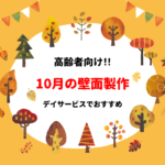 【10月の壁面製作 15選】高齢者向け!!デイサービスでおすすめの壁画デザインを紹介!
