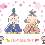 【3月の壁面製作 15選】高齢者向け!!デイサービスでおすすめの壁画作品集を紹介！
