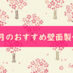 【4月の壁面製作 15選】高齢者向け!!デイサービスでおすすめの壁画作品集を紹介！